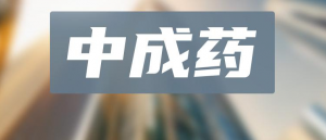 中成藥TOP20！超50億神藥領(lǐng)跑，片仔癀、以嶺獨家品種霸榜，19款中藥新藥沖刺