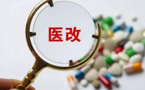 下半年醫改重點任務下發，涉及基藥、集采、兩票制
