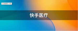 抖音、快手相繼發力，“賣藥”這門生意怎么樣？